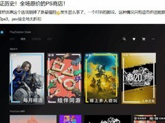 PS商店突停全平台折扣，五年常态促销罕见中断引热议