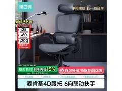 黑白调P2Pro人体工学椅85折低至550元