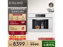 COLMO反渗透净水器促销，到手价8899元