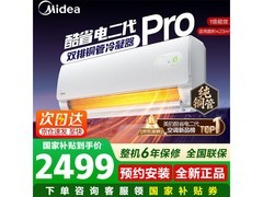 美的酷省电二代Pro空调