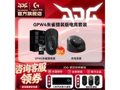 罗技GPW4朱雀猎装版鼠标619元新低