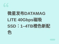 微星发布DATAMAG LITE 40Gbps磁吸SSD：1–4TB橙色新配色