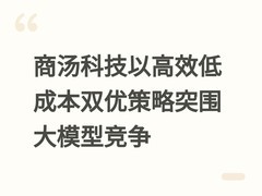 商汤科技以高效低成本双优策略突围大模型竞争