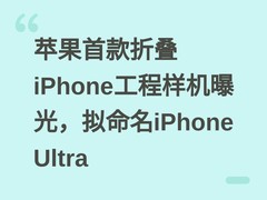 苹果首款折叠iPhone工程样机曝光，拟命名iPhone Ultra