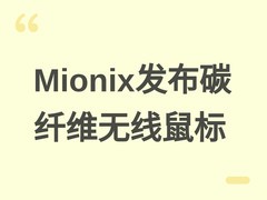 Mionix首发碳纤维无线游戏鼠标AVIOR AIR，仅重42克，全球限量5000只