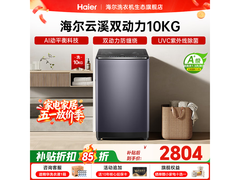 海尔云溪洗衣机特惠，到手低至 2399.7 元