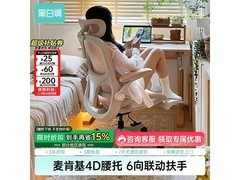 黑白调人体工学椅大促，低至487元包邮