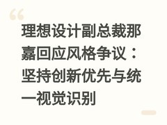 理想设计副总裁那嘉回应风格争议：坚持创新优先与统一视觉识别