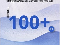 高德地图上线高校全域实时路况服务，实现校园交通智能预判与主动疏导