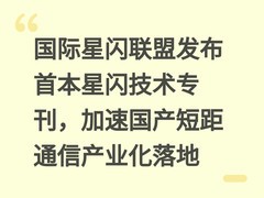 国际星闪联盟发布首本星闪技术专刊，加速国产短距通信产业化落地
