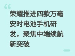 荣耀推进四款万毫安时电池手机研发，聚焦中端续航新突破