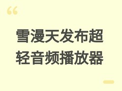 雪漫天Echo Nano超紧凑DAP发布：33.5g全铝机身，旗舰解码+双模使用