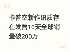 卡普空新作识质存在发售16天全球销量破200万