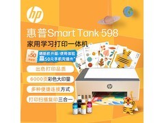 惠普 598 家用连供无线一体机，优惠到手仅 898 元！