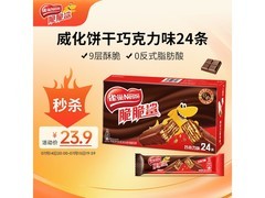雀巢巧克力脆脆鲨威化饼干24条，仅23.9元速囤！