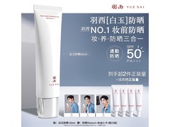 羽西肖战同款50ml白玉防晒，满减后低至168.99元！