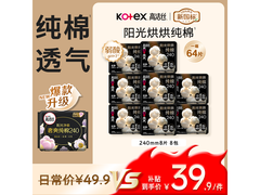 高洁丝240mm纯棉卫生巾8包仅39.9元，速抢！