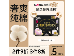 高洁丝240mm日用纯棉卫生巾8片装，仅6.5元速囤！