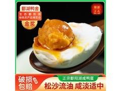 鄱湖鸭舍咸鸭蛋直降5元，券后13.9元速抢！