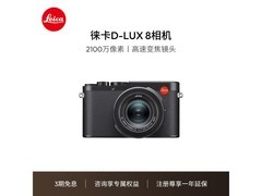 徕卡D-LUX 8相机直降500