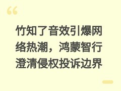 竹知了音效引爆网络热潮，鸿蒙智行澄清侵权投诉边界