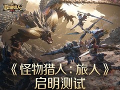 怪物猎人：旅人启明测试开启预下载，安卓限号删档计费测试8月7日上线