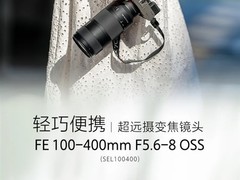 索尼发布轻量全画幅超远摄镜头FE 100-400mm F5.6-8 OSS，售价5499元
