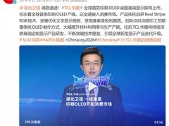TCL华星全球首发印刷OLED桌面显示器，2026年量产落地