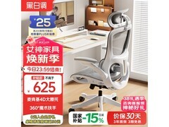 黑白调P2Pro+霜白人体工学椅572元