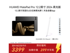 华为MatePad Pro柔光版限时特惠