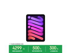 Apple iPad mini 7 2024款直降500元！