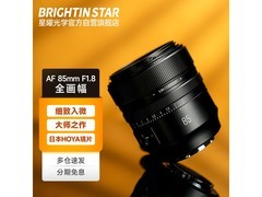 星曜AF85mm F1.8人像镜头999元