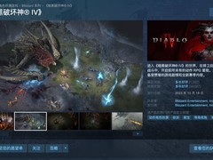 暗黑破坏神IV限时五折优惠，国区Steam热销中