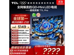 TCL 65T7L Pro电视钜惠2988元
