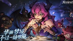 魔镜物语：零氪通关攻略