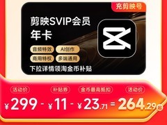 剪映SVIP年卡288元限量抢