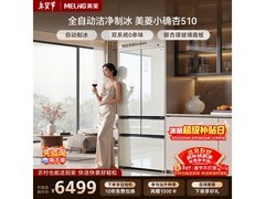 美菱510L风冷多门冰箱，低至5870元