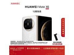 华为Mate X6星云白限时直降200