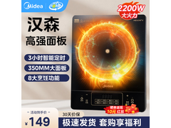 美的2200W电磁炉，到手低至129元！