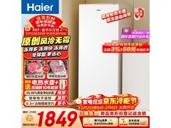 海尔180升风冷冰柜，多优惠低至1392元