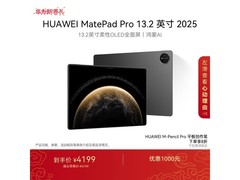 华为MatePad Pro 13.2英寸平板优惠购