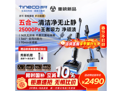 添可洗地机京东特惠，到手仅2190元！