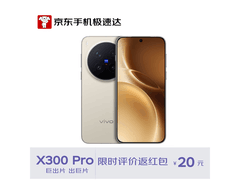 vivo X300 Pro 5G手机直降低至5179元