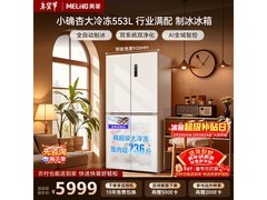 美菱553L风冷冰箱活动价低至5620元
