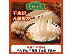 花桥荣记3000g桂林干米粉，到手仅32.8元超划算！
