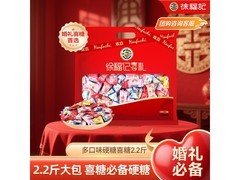 徐福记2.2斤喜糖多口味促销，满90减40仅49.9元