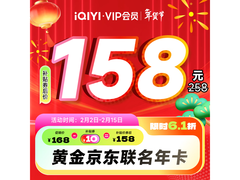 爱奇艺+京东双年卡套餐，原价168，满减后158元！