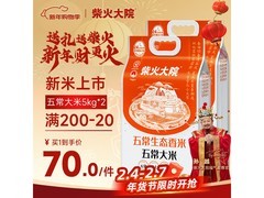 柴火大院五常新米5kg*2套装，满减后180元速抢！