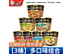 白象7口味混搭汤好喝桶面，3桶15.9元还有满减券！