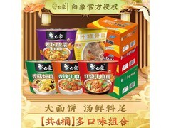 白象经典多口味4桶整箱桶面，满减后15.9元！